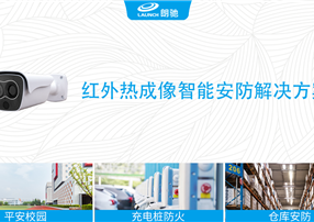 朗馳欣創(chuàng)紅外熱成像智能安防解決方案，防患于未“燃”
