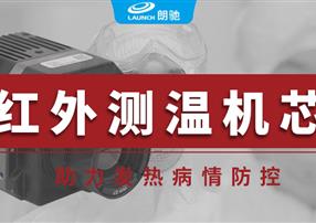 朗馳欣創(chuàng)紅外測(cè)溫機(jī)芯，助力發(fā)熱病情防控