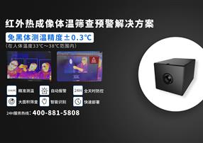 如何讓紅外體溫篩查更精準(zhǔn)？您需要做到這幾點(diǎn)