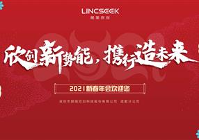 欣創(chuàng)新勢能，攜行造未來|朗馳欣創(chuàng)云端年會(huì)圓滿落幕