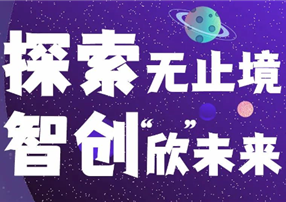 探索無止境，智創(chuàng)“欣”未來 ——朗馳欣創(chuàng)2022屆...