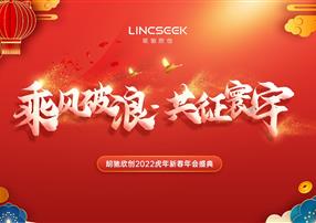 年會特輯 | 乘風(fēng)破浪，共征寰宇