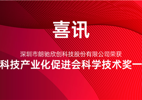 又獲獎啦！朗馳欣創(chuàng)榮獲中國科技產(chǎn)業(yè)化促進會科學技術...