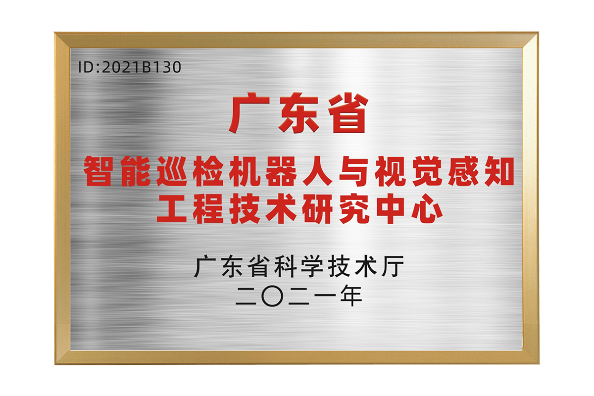 廣東省智能巡檢機器人與視覺感知工程技術(shù)研究中心